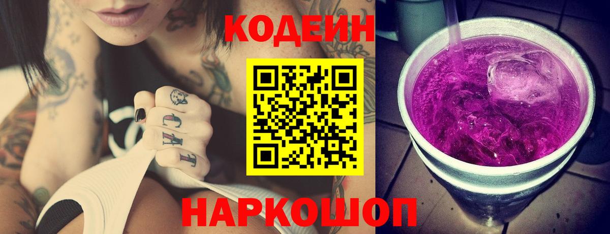 Арсеньев  Кодеиновый сироп Lean напиток Lean (лин)  Кодеиновый сироп Lean Purple Drank  Вход с VPN 